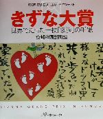 【中古】 第6回記念日メールカード・コンテストきずな大賞 世界でたった一枚「家族」の手紙／京都府園部町(編者)
