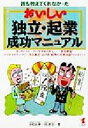【中古】 誰も教えてくれなかったおいしい独立・起業成功マニュアル おトクにスムーズにすすめられる!開業準備・ビジネスプランづくり・資金調達・届け出・経理の実務知...