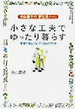 【中古】 中山庸子の「夢生活ノート」小さな工夫でゆったり暮らす 家事が楽しくなってくる66の方法／中山庸子(著者)