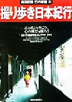 【中古】 撮り歩き日本紀行(2001) よみうり風景写真コンテスト よみうりカラームックシリーズ／田沼武能,竹内敏信