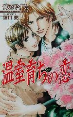 【中古】 温室育ちの恋 アクアノベルズ/鷺沼やすな(著者) 【中古】afb