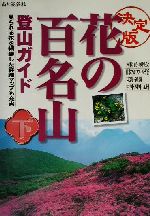 【中古】 決定版 花の百名山登山ガイド(下巻) 決定版/山と溪谷社(編者)