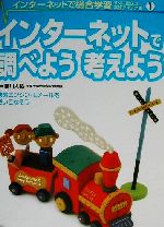 【中古】 インターネットで総合学