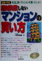 【中古】 絶対失敗しないマンションの買い方 新築・中古　本当に良いマンションを買いたい人へ ／小野寺範男(その他) 【中古】afb