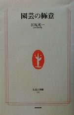 【中古】 園芸の極意 生活人新書／江尻光一(著者)