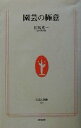 【中古】 園芸の極意 生活人新書/江尻光一(著者)