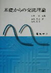 【中古】 基礎からの交流理論／小郷寛(著者),小亀英己(著者),石亀篤司(著者)