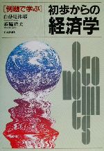 【中古】 例題で学ぶ初歩からの経済学 ／白砂堤津耶(著者),森脇祥太(著者) 【中古】afb