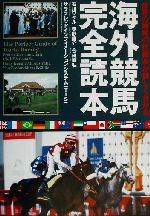 【中古】 海外競馬完全読本 世界の競馬の仕組みが詳しく分かる／石川ワタル(著者),奥野庸介(著者),合田直弘(著者)