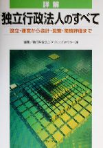 【中古】 詳解　独立行政法人のす