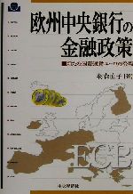 【中古】 欧州中央銀行の金融政策 新たな国際通貨ユーロの登場／羽森直子(著者)