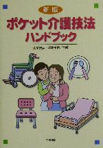 【中古】 ポケット介護技法ハンドブック／江草安彦(編者),岡本千秋(編者)