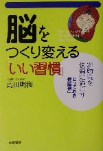 【中古】 脳をつくり変える「いい習慣」 24時間を快適に過ごす「とっておき健脳術」／高田明和(著者)