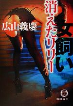 Mystery , Suspense - 【中古】 女飼い　消えたリリー 徳間文庫／広山義慶(著者)