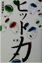 【中古】 ヒット力/長田美穂(著者)
