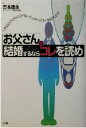 【中古】 お父さんの「結婚するな