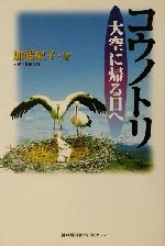 加藤紀子(著者)販売会社/発売会社：神戸新聞総合出版センター/ 発売年月日：2002/04/25JAN：9784343001740