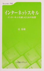 【中古】 インターネットスキル イ