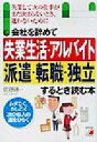 【中古】 会社を辞めて失業生活・アルバイト・派遣・転職・独立