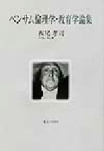 伦理学 - 【中古】 ベンサム倫理学・教育学論集 神奈川大学法学研究叢書19／西尾孝司(著者)