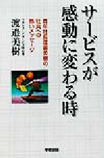 【中古】 サービスが感動に変わる