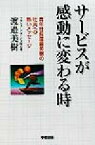 【中古】 サービスが感動に変わる時 青年社長渡辺美樹の社員への熱いメッセージ／渡辺美樹(著者)