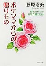 【中古】 ボケママからの贈りもの 働きながらの在宅介護の記録 PHP文庫／藤原瑠美(著者)