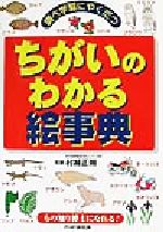 【中古】 調べ学習にやくだつちがいのわかる絵事典...の商品画像