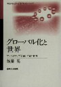 【中古】 グローバル化と世界 ワールドカップを通して見た世界 神奈川大学入門テキストシリーズ/後藤晃(著者),神奈川大学(編者)