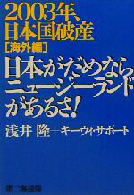 【中古】 日本がだめならニュージ