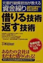 【中古】 借りる技術返す技術 元銀行融資担当が教える資金繰り／小堺桂悦郎(著者)