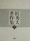 【中古】 匠秀夫著作集(第3巻)／匠秀夫(著者)