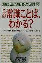 【中古】 この常識ことば、わかる?/日向茂男(著者)