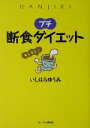 【中古】 プチ断食ダイエット／い