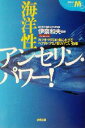 【中古】 海洋性アンセリン・パワー! カツオ・マグロの知られざるペプチドアミノ酸のすごい効果 マリンサプリメントスーパーガイド/伊奈和夫