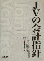 【中古】 JVの会計指針/建設産業経理研究所(著者),国土交通省総合政策局建設振興課(その他),建設業振興基金(その他)