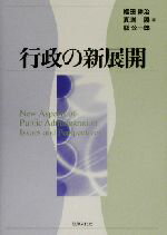 【中古】 行政の新展開／福田耕治(編者),真渕勝(編者),縣公一郎(編者)