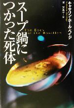 【中古】 スープ鍋につかった死体 扶桑社ミステリー／キャサリン・ホール・ペイジ(著者),沢万里子(訳者)