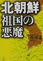 【中古】 北朝鮮　祖国の悪魔 ワニ文庫／朴甲東(著者) 【中古】afb