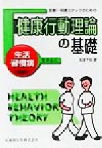 【中古】 医療・保健スタッフのための　健康行動理論の基礎 生活習慣病を中心に／松本千明(著者)