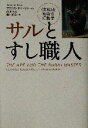 【中古】 サルとすし職人 「文化」と動物の行動学／フランスドゥ ヴァール(著者),西田利貞(訳者),藤井留美(訳者)