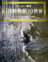 【中古】 『指輪物語』の世界 ファンタジー画集／ジョンハウ(著者),鈴木淑美(訳者),井辻朱美