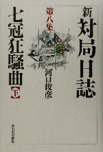 【中古】 新・対局日誌(第8集) 七冠狂騒曲／河口俊彦(著者)