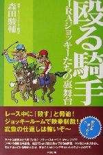 【中古】 殴る騎手 JRAジョッキーたちの裏舞台／森田駿輔(著者)