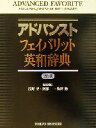 【中古】 アドバンストフェイバリット英和辞典 2色刷／浅野博(編者),阿部一(編者),牧野勤(編者)