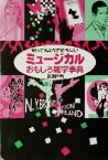 【中古】 知ってるようで知らないミュージカルおもしろ雑学事典／石原隆司(著者)