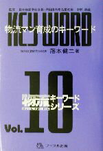 【中古】 物流マン育成のキーワード 物流キーワードシリーズv.10/藤本健二(著者),宇野政雄
