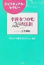 【中古】 スピリチュアル・セラピー「幸運」をつかむ26の法則 変えられる運命、変えられない運命／上田..