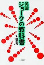 【中古】 英語　ジョークの教科書／丸山孝男(著者)