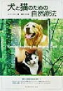 【中古】 犬と猫のための自然療法/ダイアンスタイン(著者),鈴木宏子(訳者)